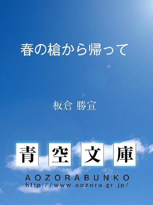 板倉勝宣作の春の槍から帰っての作品詳細 - 貸出可能